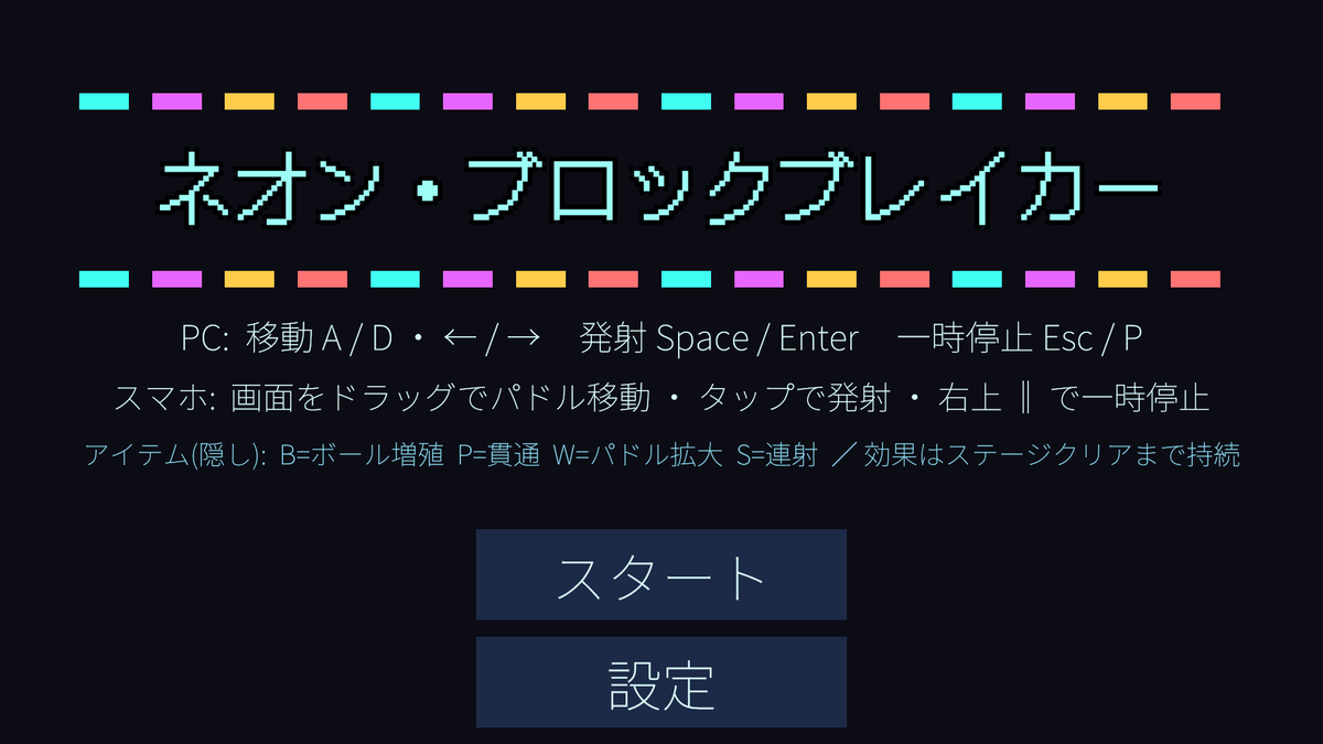 ネオン・ブロックブレイカー