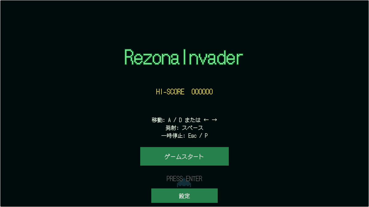 レゾナ・インベーダー