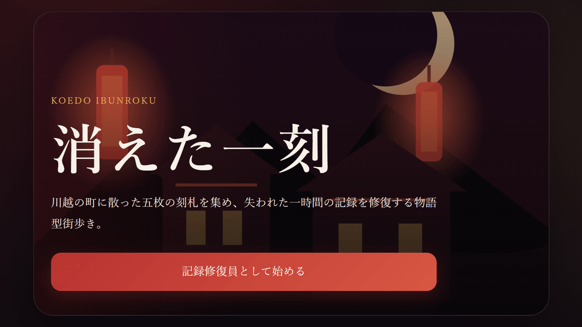 小江戸異聞録 第一章「消えた一刻」