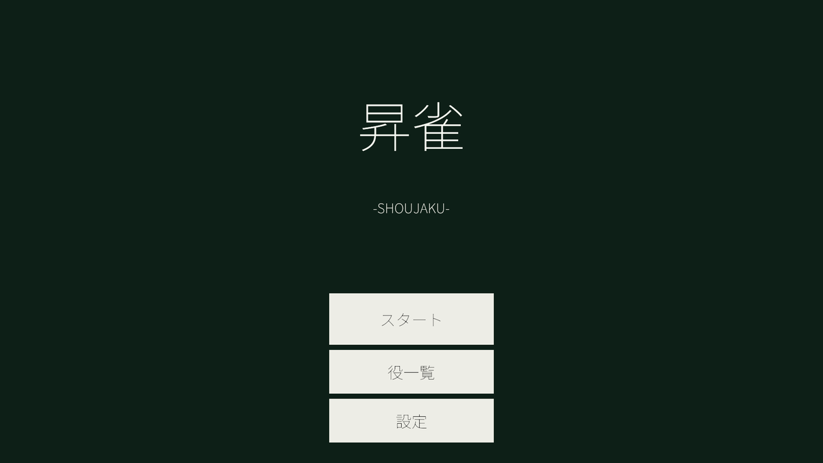 昇雀 -SHOUJAKU-