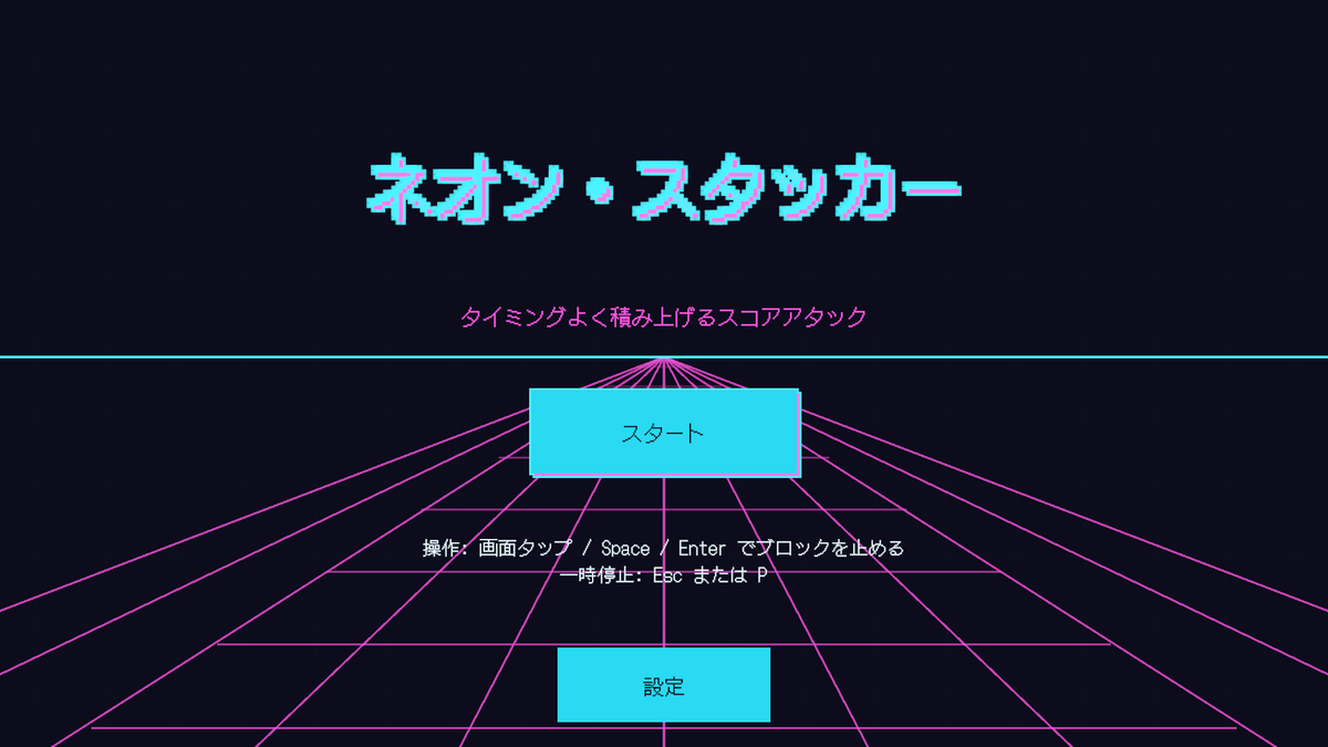 ネオン・スタッカー